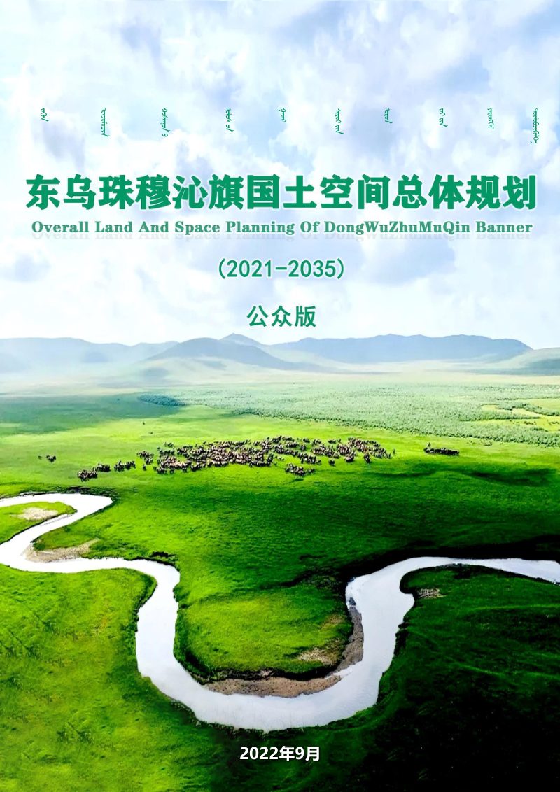 内蒙古东乌珠穆沁旗国土空间总体规划（2021-2035年）第1页