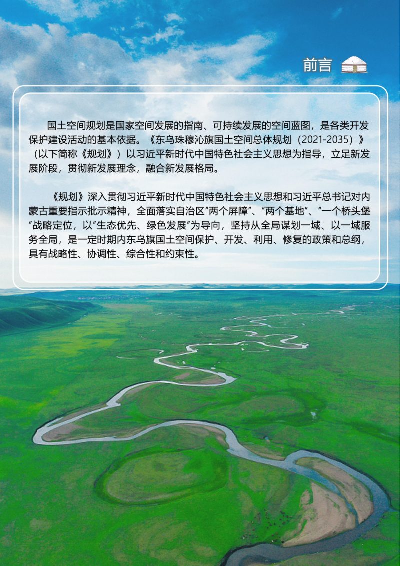 内蒙古东乌珠穆沁旗国土空间总体规划（2021-2035年）第2页