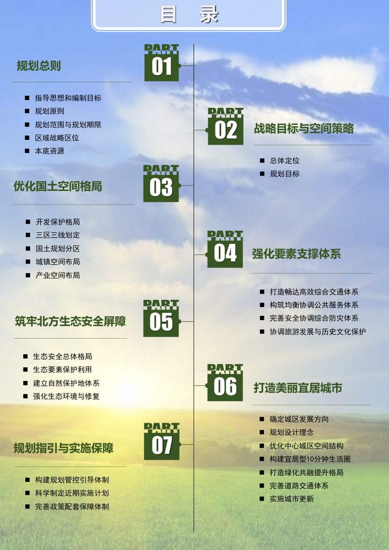 内蒙古东乌珠穆沁旗国土空间总体规划（2021-2035年）第3页