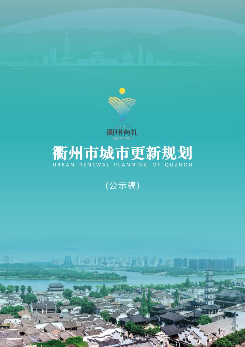 衢州市城市更新规划第1页