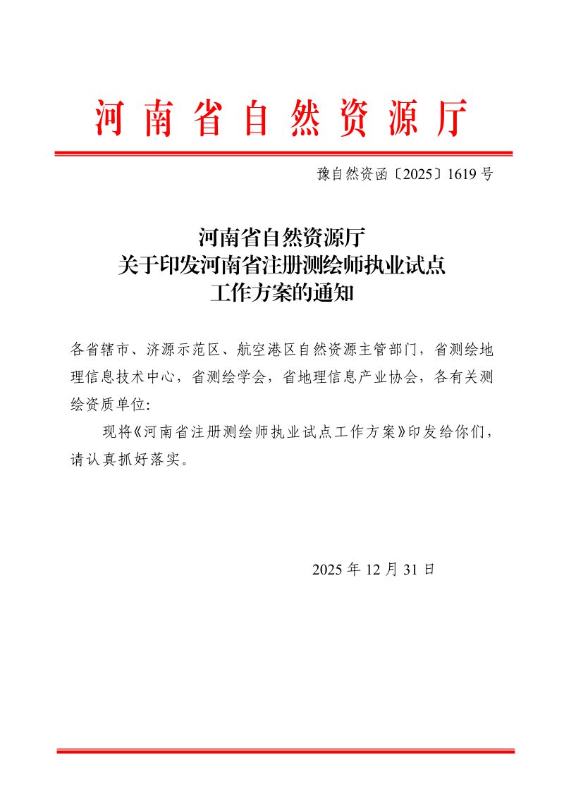 河南省自然资源厅《关于印发河南省注册测绘师执业试点工作方案的通知》豫自然资函〔2025〕1619号第1页