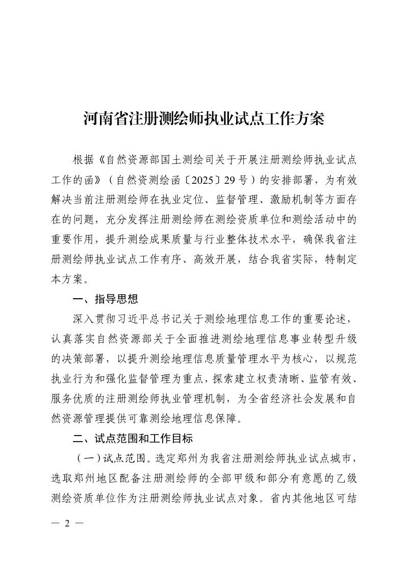 河南省自然资源厅《关于印发河南省注册测绘师执业试点工作方案的通知》豫自然资函〔2025〕1619号第2页