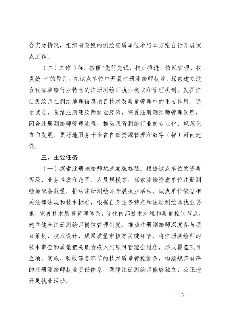 河南省自然资源厅《关于印发河南省注册测绘师执业试点工作方案的通知》豫自然资函〔2025〕1619号第3页