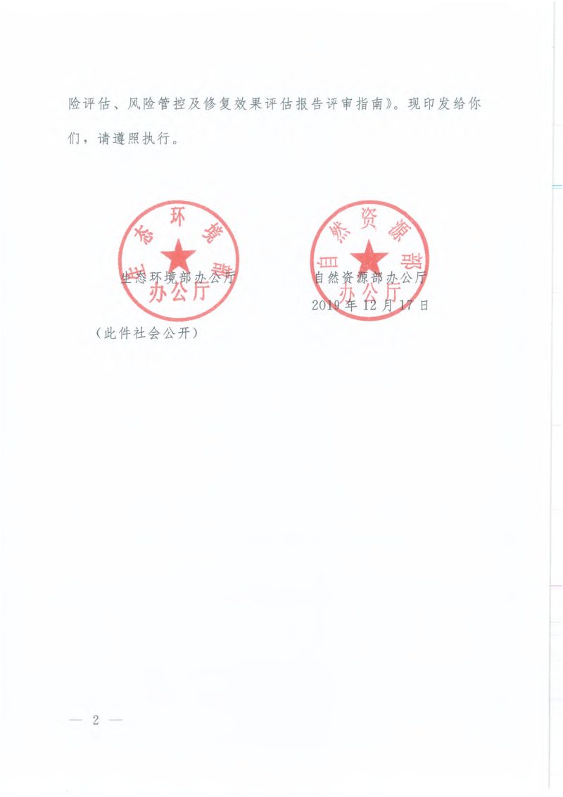 生态环境部 自然资源部《建设用地土壤污染状况调查、风险评估、风险管控及修复效果评估报告评审指南》环办土壤〔2019〕63号第2页