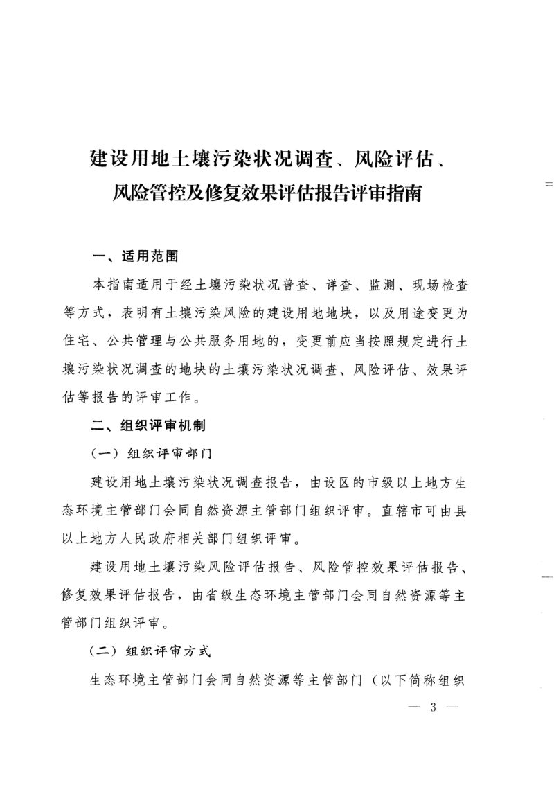 生态环境部 自然资源部《建设用地土壤污染状况调查、风险评估、风险管控及修复效果评估报告评审指南》环办土壤〔2019〕63号第3页