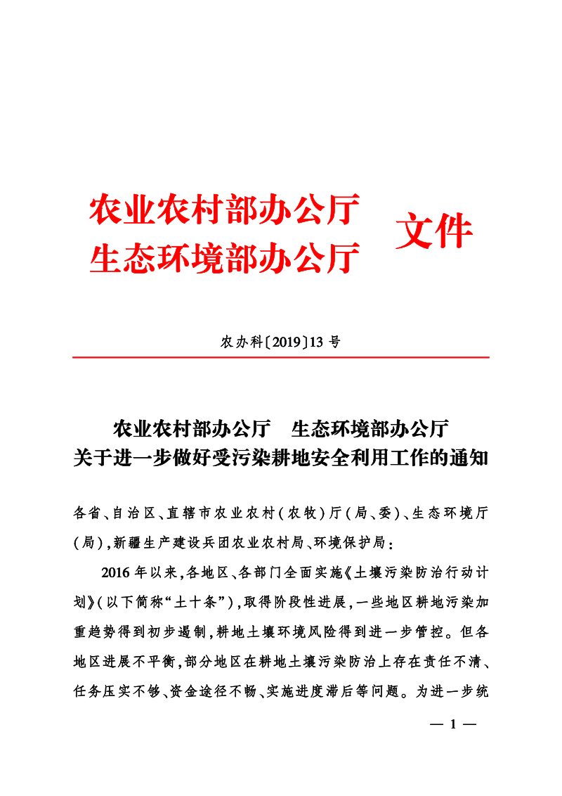农业农村部办公厅  生态环境部办公厅《关于进一步做好受污染耕地安全利用工作的通知》农办科〔2019〕13号第1页