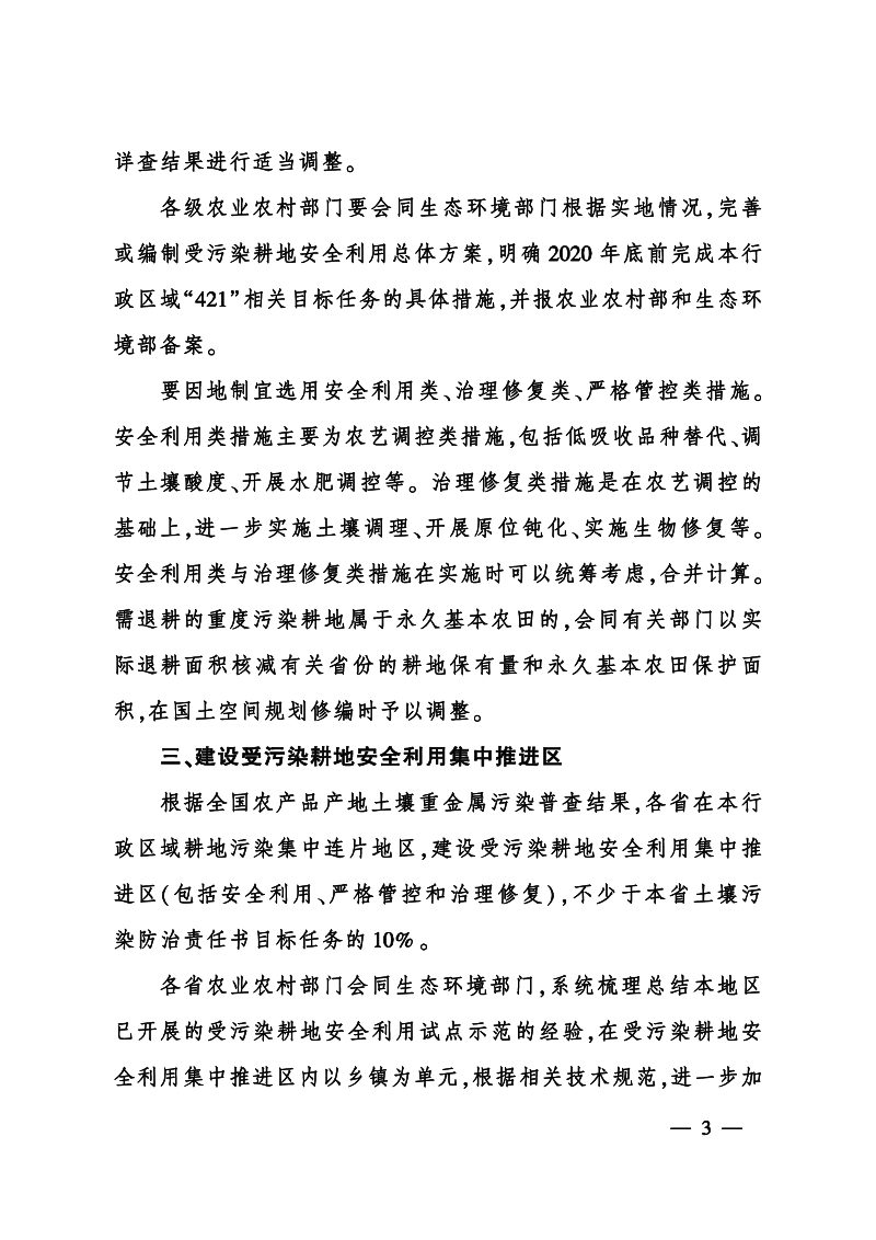 农业农村部办公厅  生态环境部办公厅《关于进一步做好受污染耕地安全利用工作的通知》农办科〔2019〕13号第3页