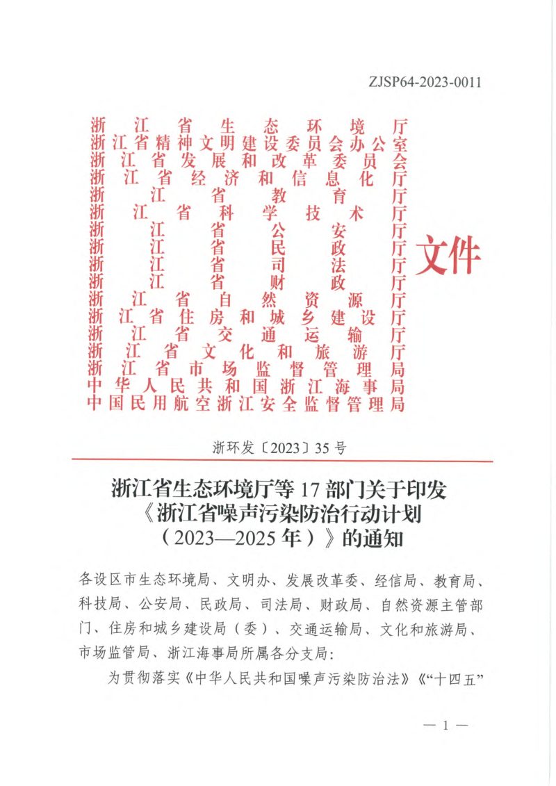 浙江省生态环境厅等17部门《浙江省噪声污染防治行动计划（2023-2025年）》浙环发〔2023〕35号第1页