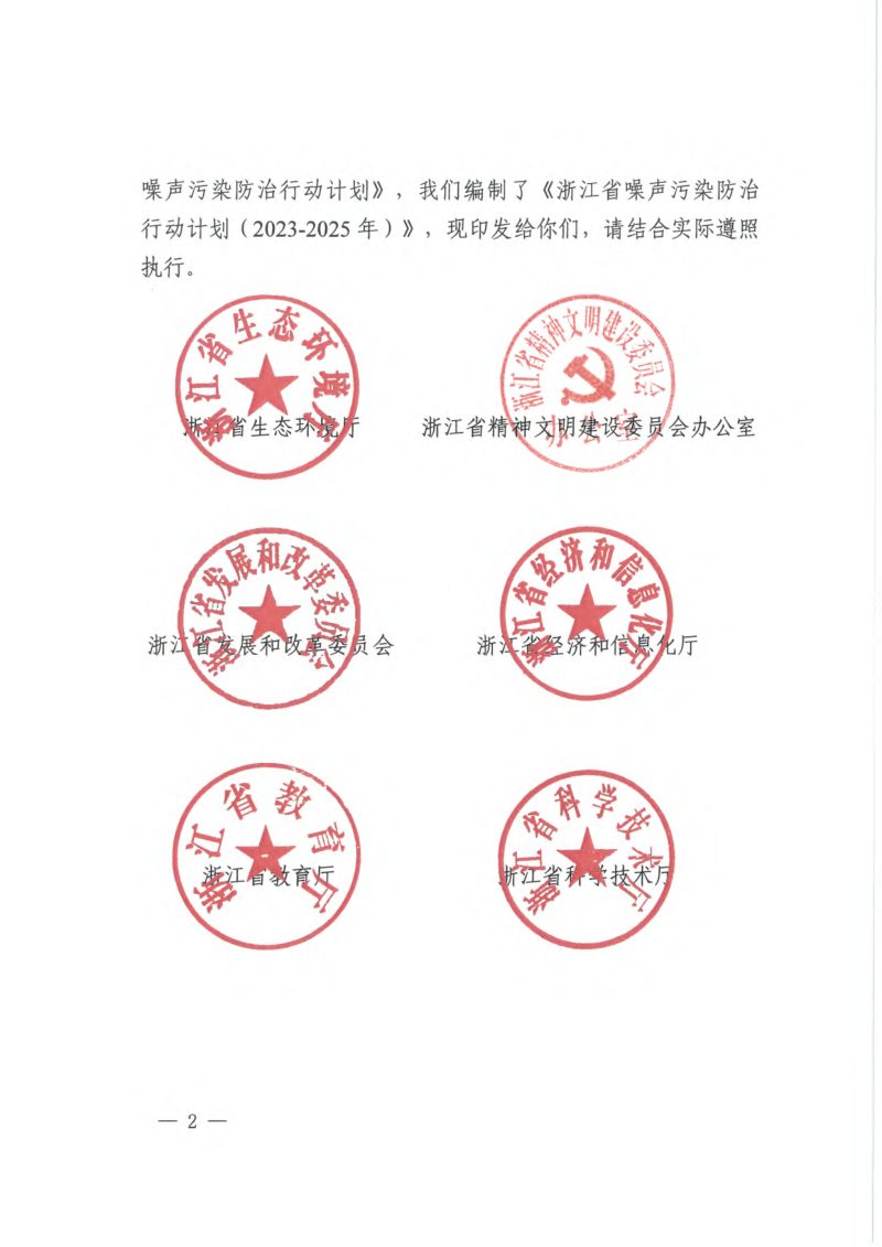 浙江省生态环境厅等17部门《浙江省噪声污染防治行动计划（2023-2025年）》浙环发〔2023〕35号第2页