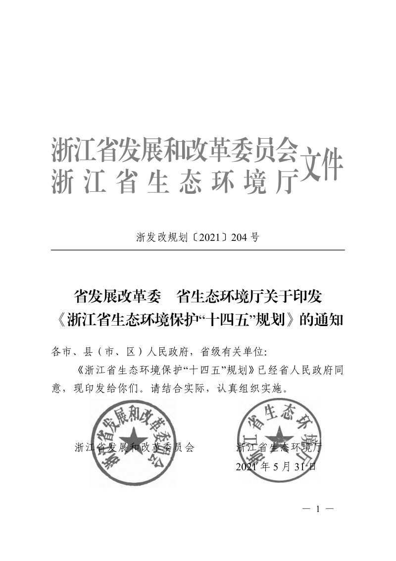浙江省发展改革委  浙江省生态环境厅《浙江省生态环境保护“十四五”规划》浙发改规划〔2021〕204号第1页
