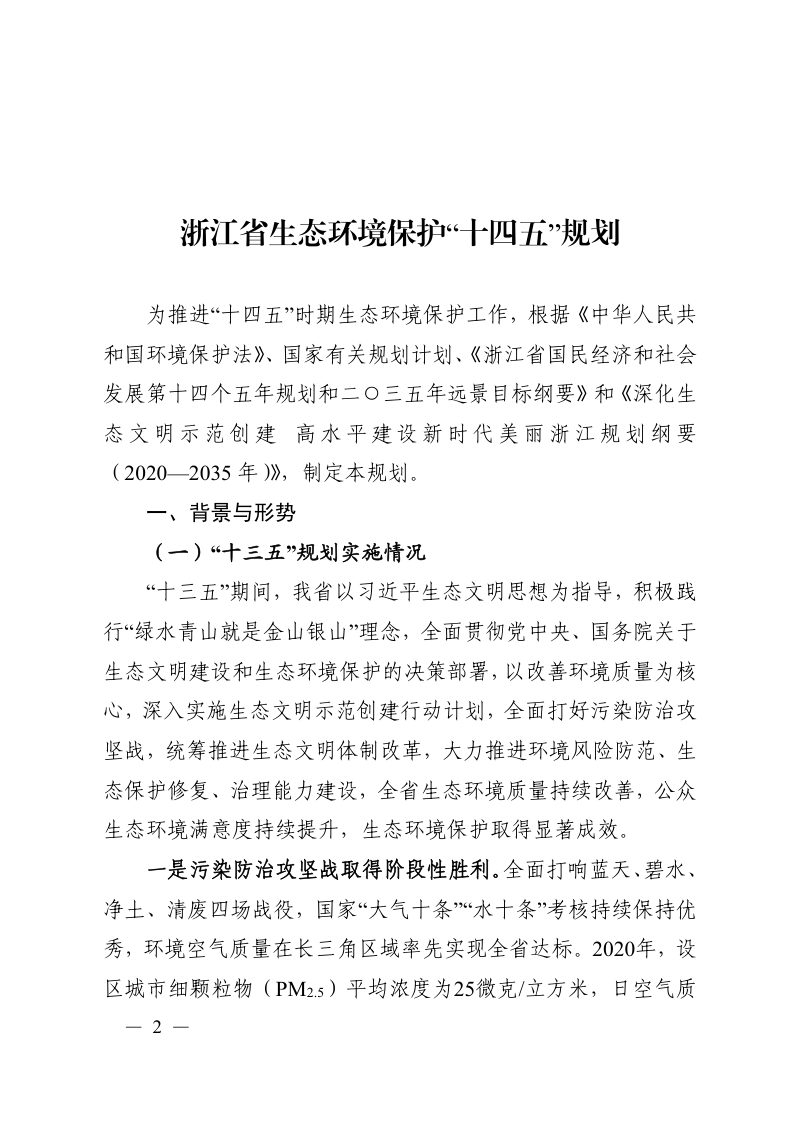浙江省发展改革委  浙江省生态环境厅《浙江省生态环境保护“十四五”规划》浙发改规划〔2021〕204号第2页