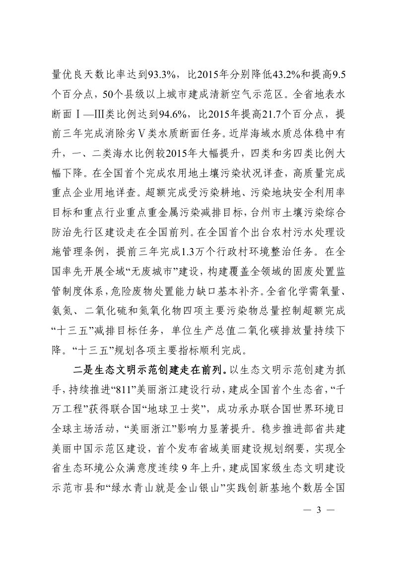 浙江省发展改革委  浙江省生态环境厅《浙江省生态环境保护“十四五”规划》浙发改规划〔2021〕204号第3页