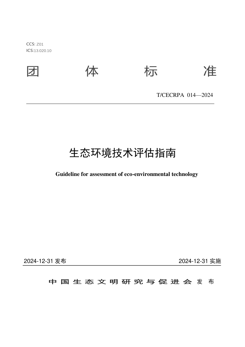 《生态环境技术评估指南》T/CECRPA 014-2024第1页