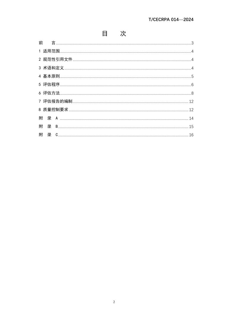《生态环境技术评估指南》T/CECRPA 014-2024第2页