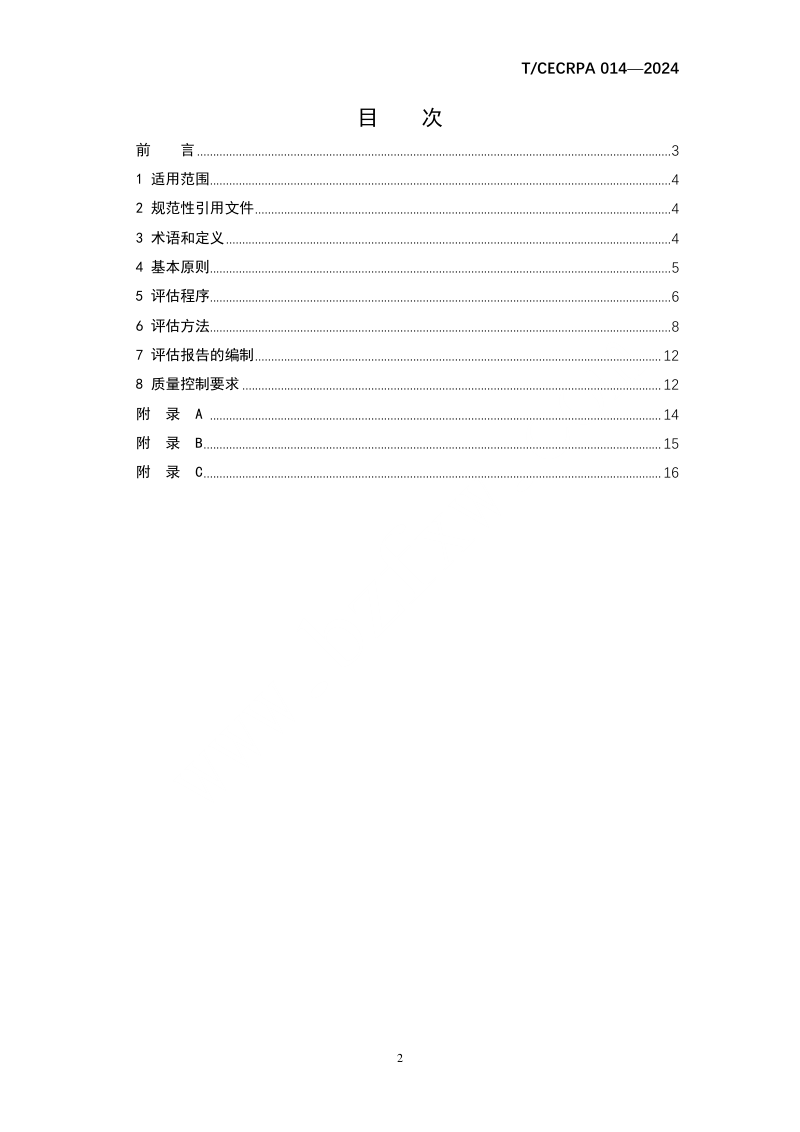 《生态环境技术评估指南》T/CECRPA 014-2024第2页