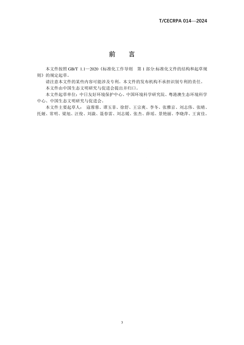 《生态环境技术评估指南》T/CECRPA 014-2024第3页