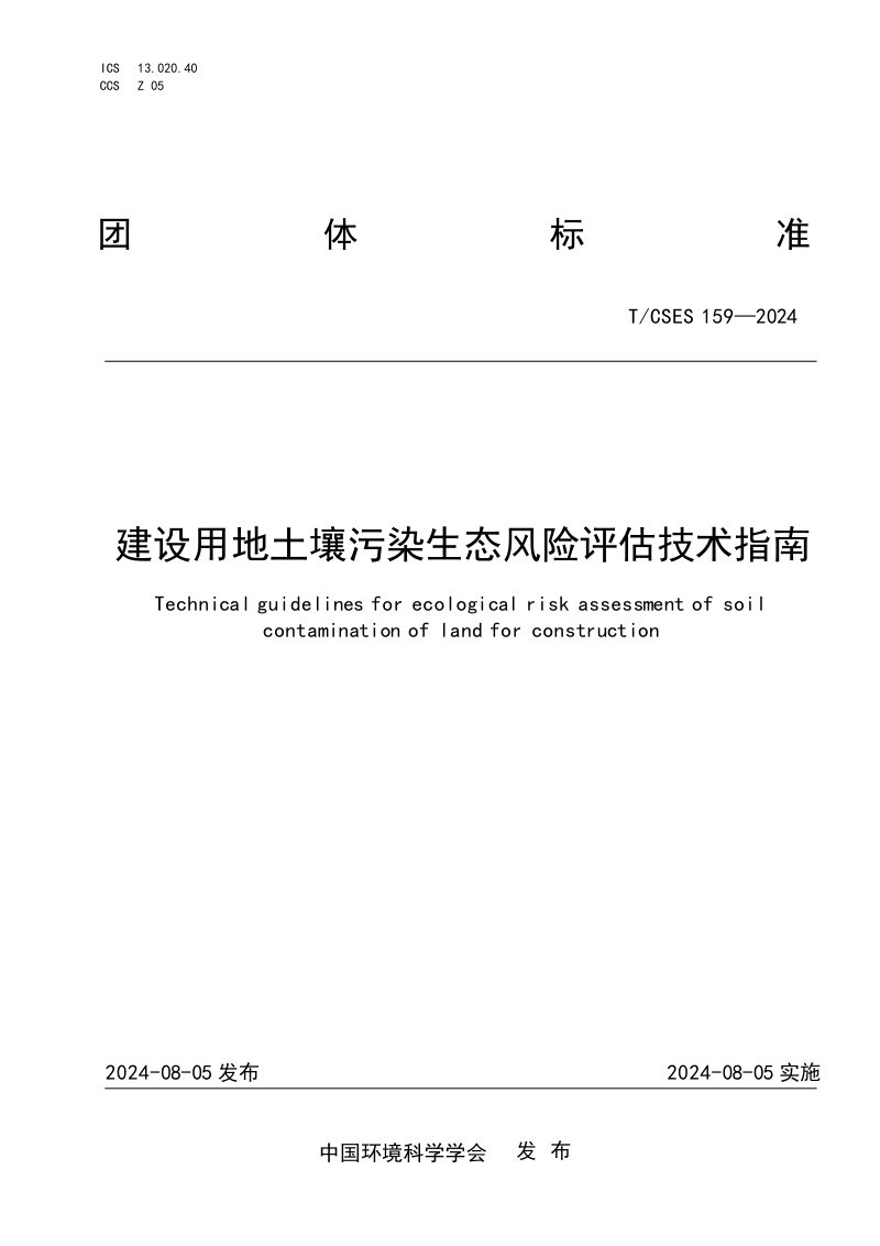 《建设用地土壤污染生态风险评估技术指南》T/CSES 159-2024第1页