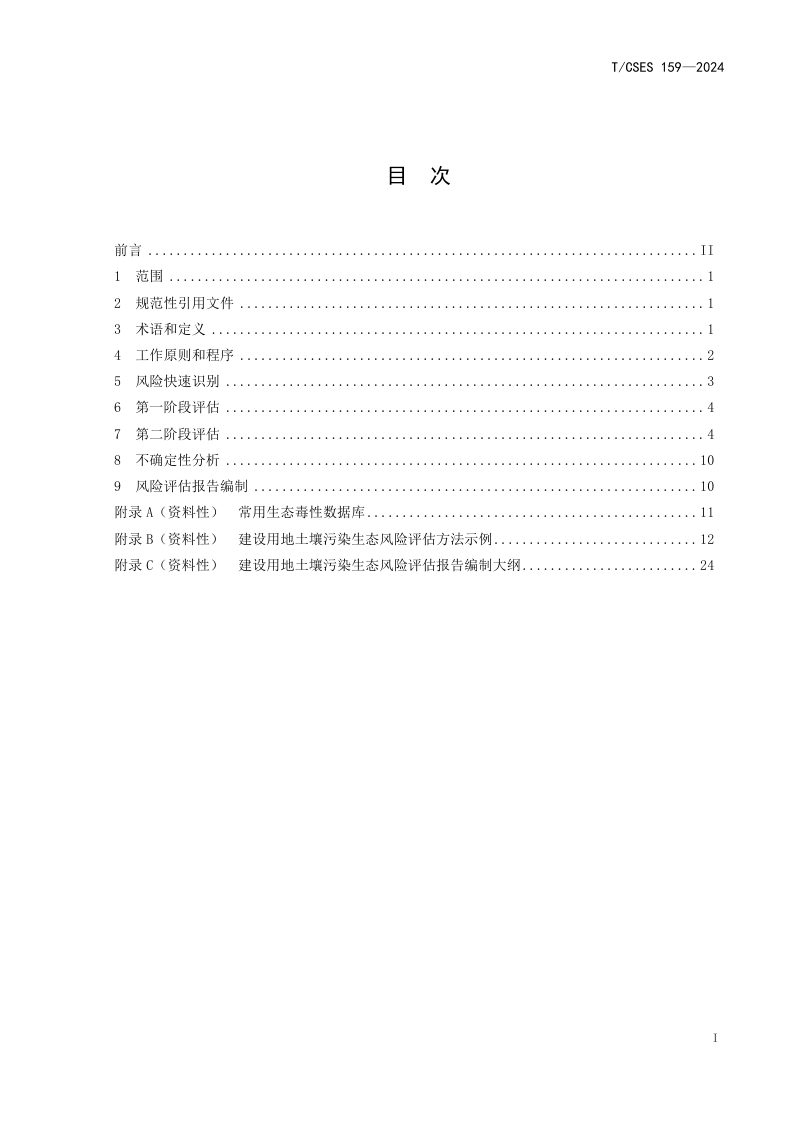 《建设用地土壤污染生态风险评估技术指南》T/CSES 159-2024第2页