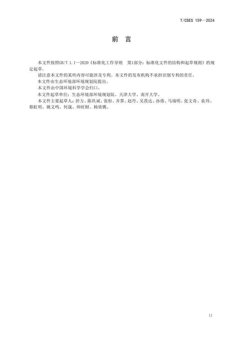 《建设用地土壤污染生态风险评估技术指南》T/CSES 159-2024第3页