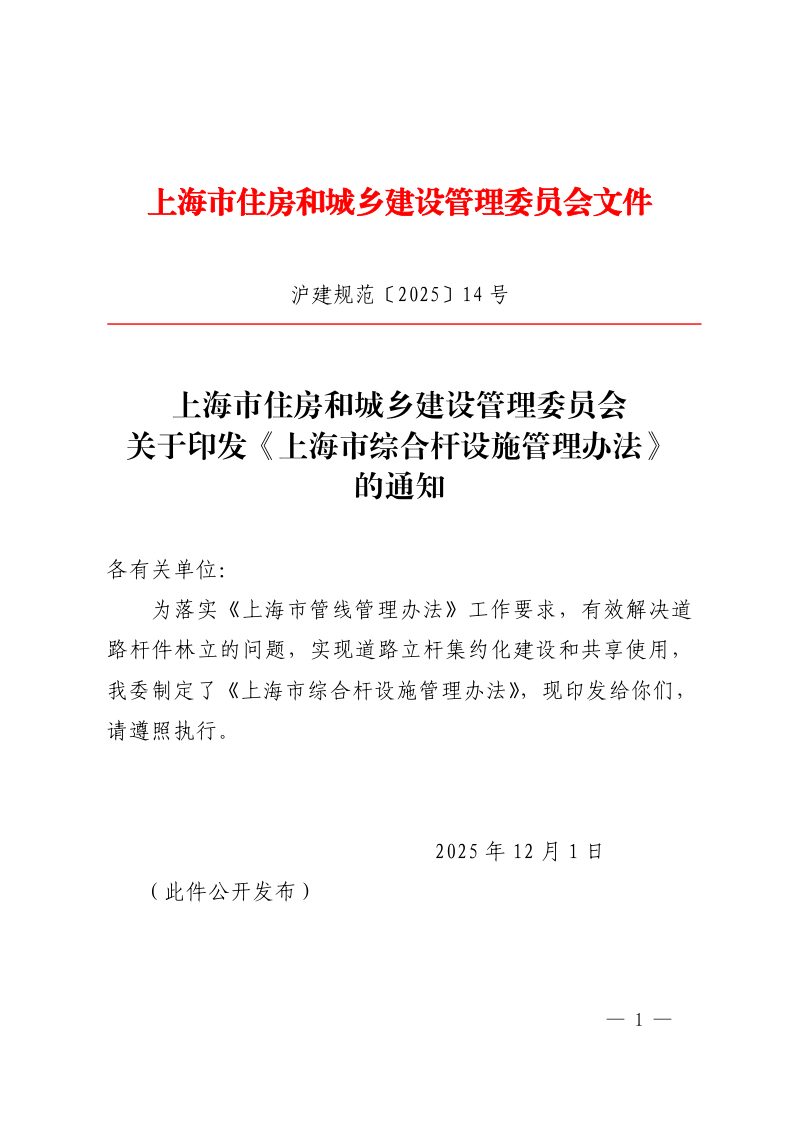上海市综合杆设施管理办法（自 2026年1月1日起施行）第1页