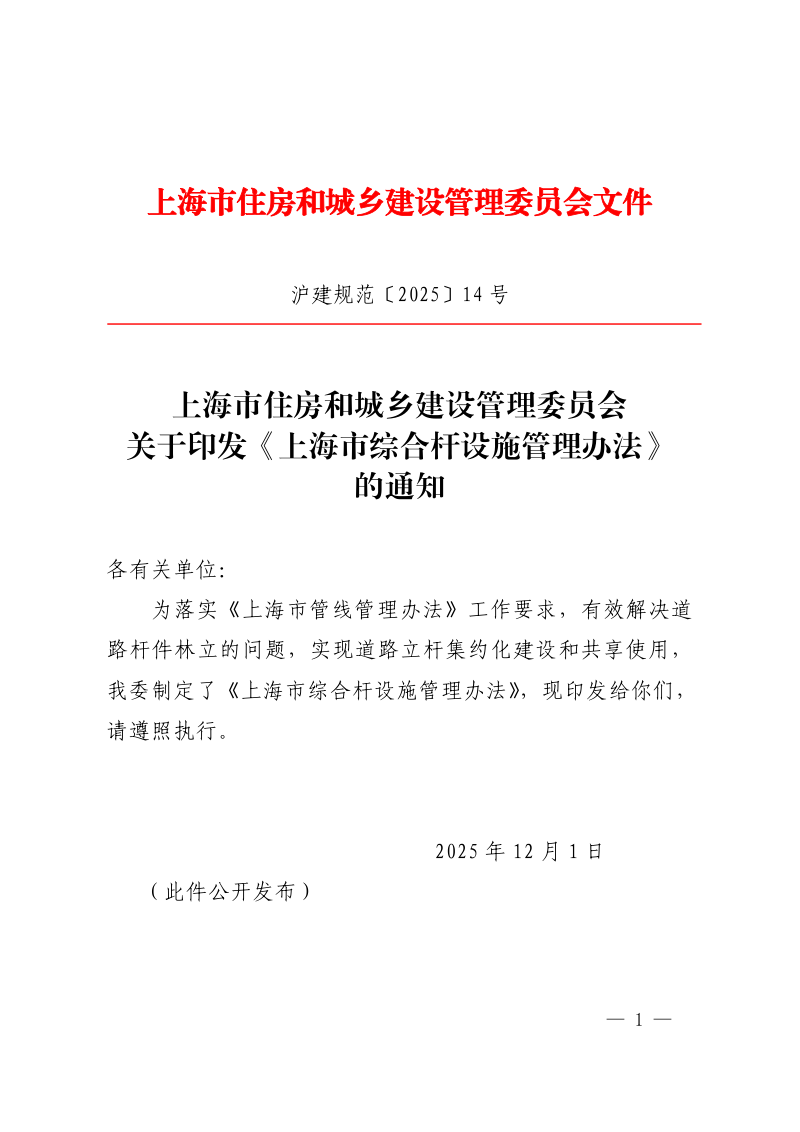 上海市综合杆设施管理办法（自 2026年1月1日起施行）第1页