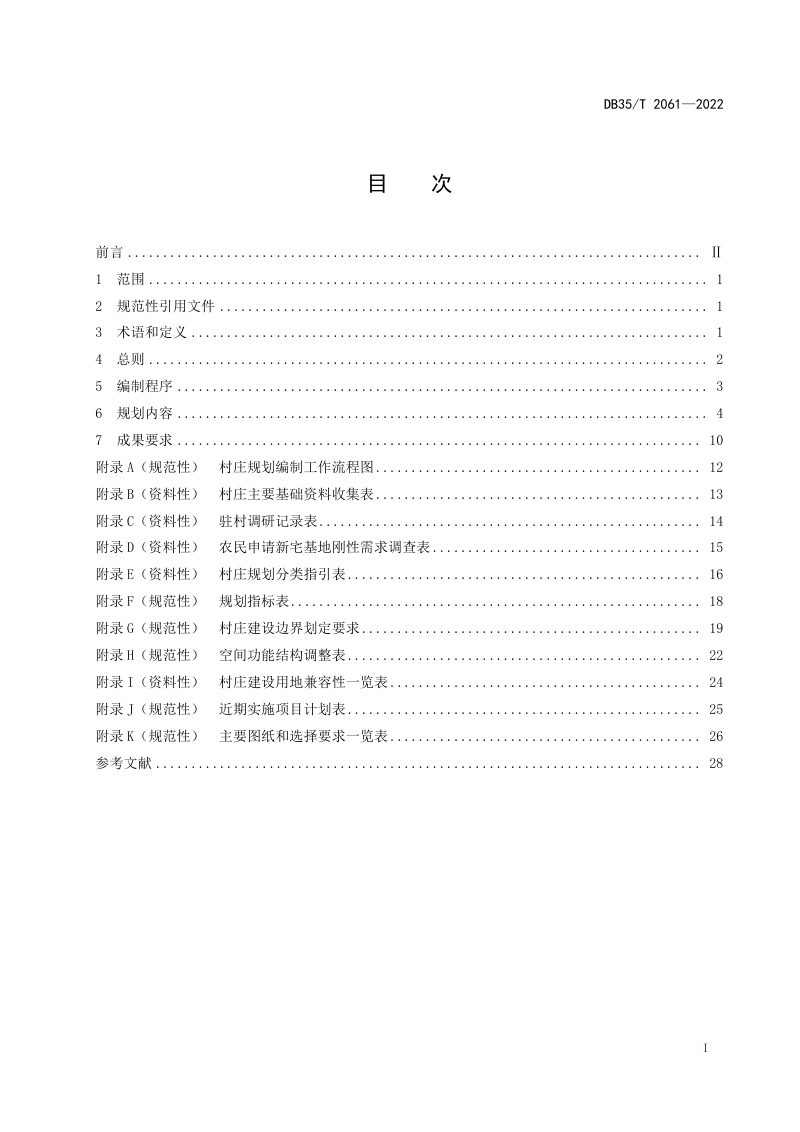 福建省《村庄规划编制规程》DB35/T 2061-2022第2页