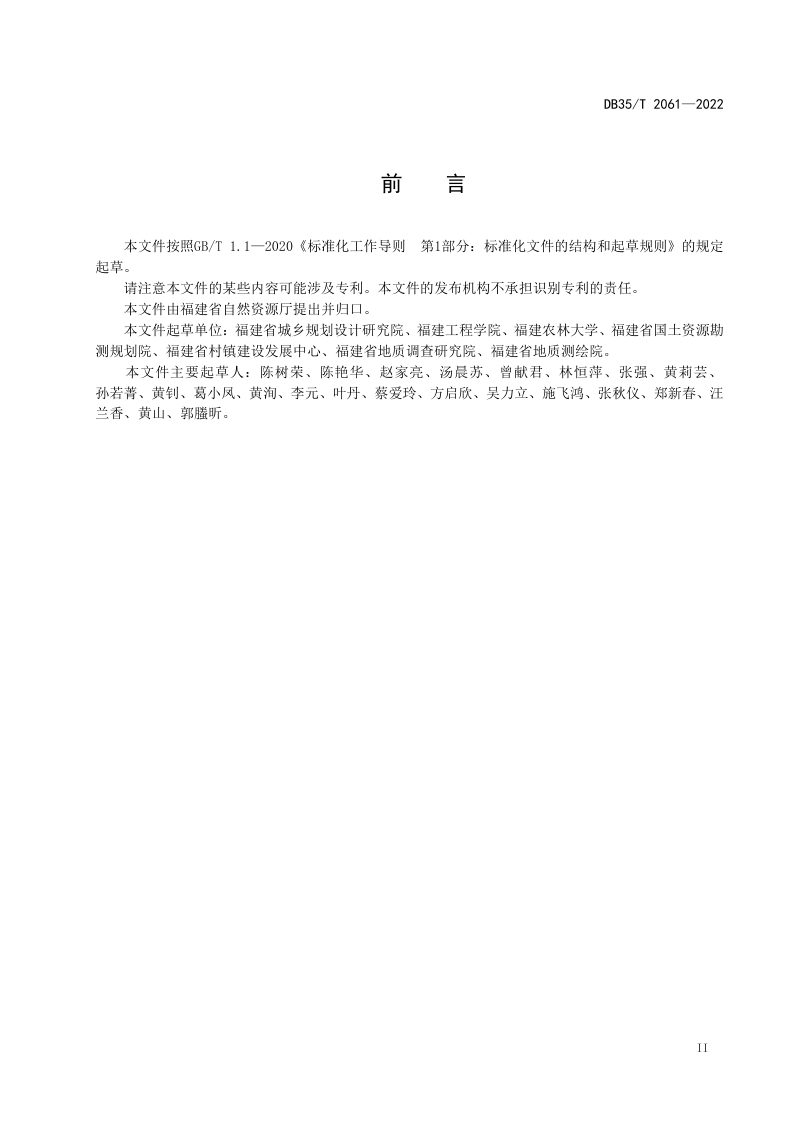 福建省《村庄规划编制规程》DB35/T 2061-2022第3页