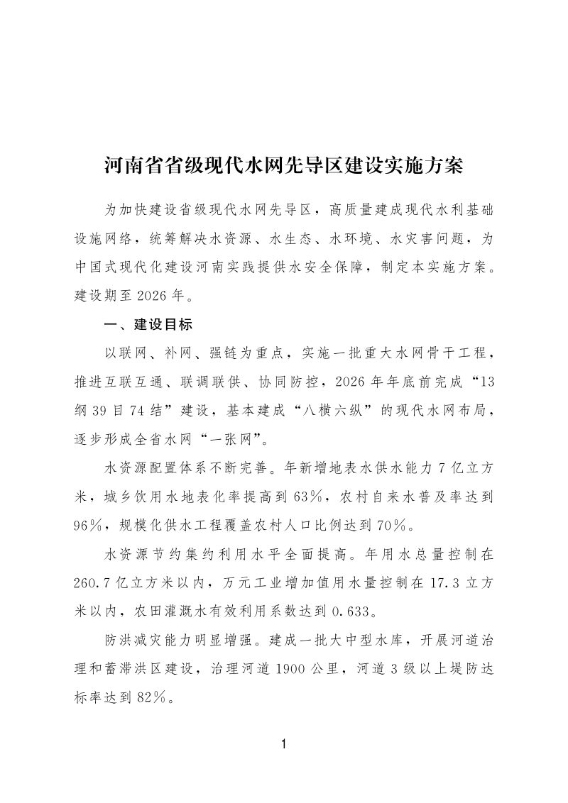 河南省省级现代水网先导区建设实施方案第1页