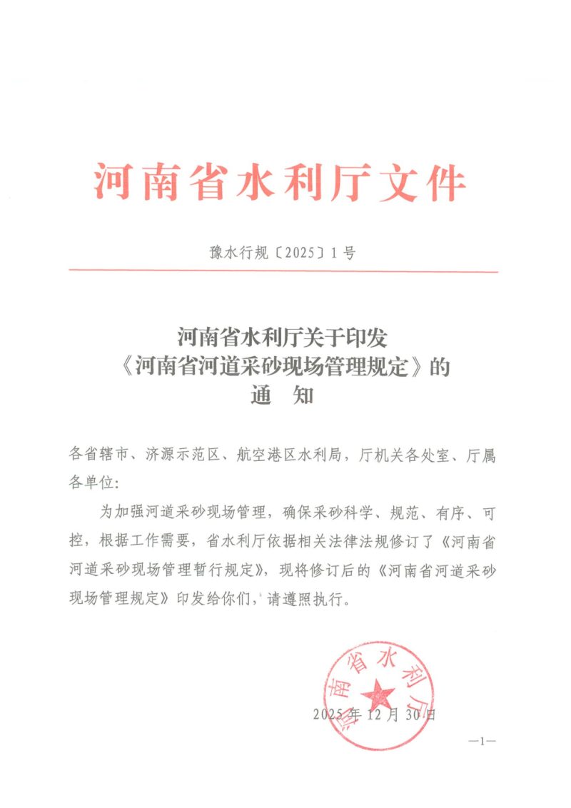 河南省水利厅《河南省河道采砂现场管理规定》豫水行规〔2025〕1号第1页