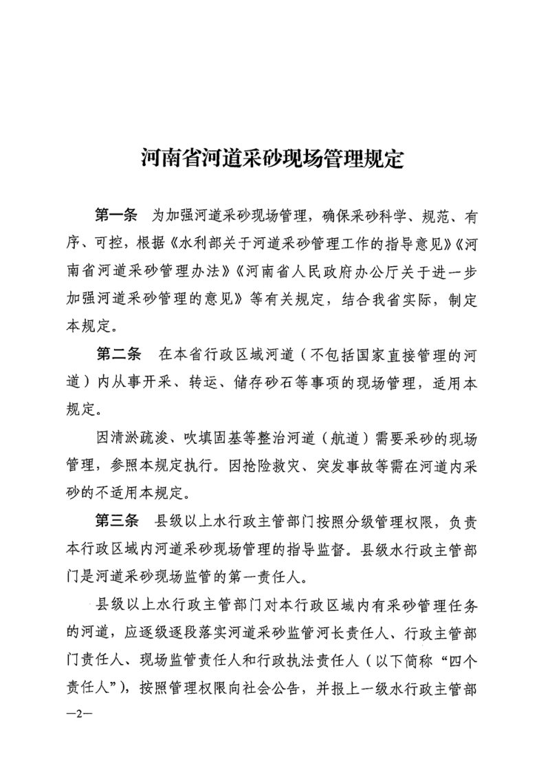 河南省水利厅《河南省河道采砂现场管理规定》豫水行规〔2025〕1号第2页