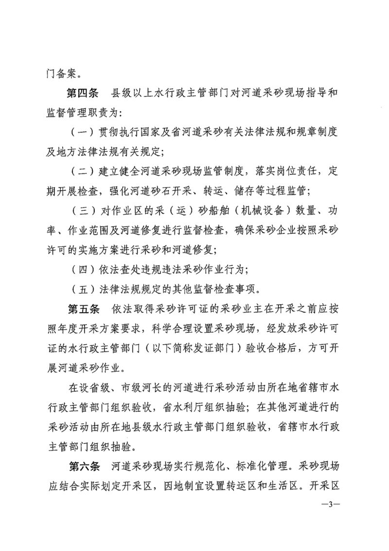 河南省水利厅《河南省河道采砂现场管理规定》豫水行规〔2025〕1号第3页