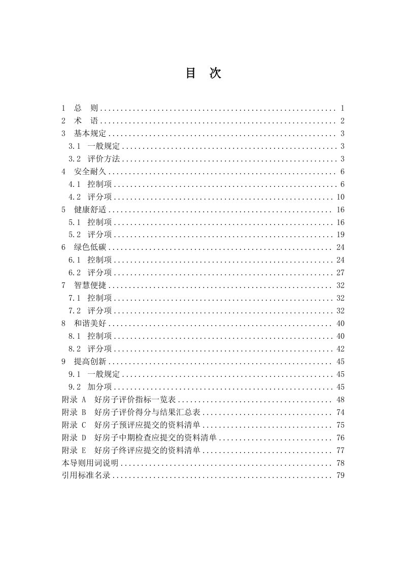 辽宁省“好房子”评价导则（试行）第3页