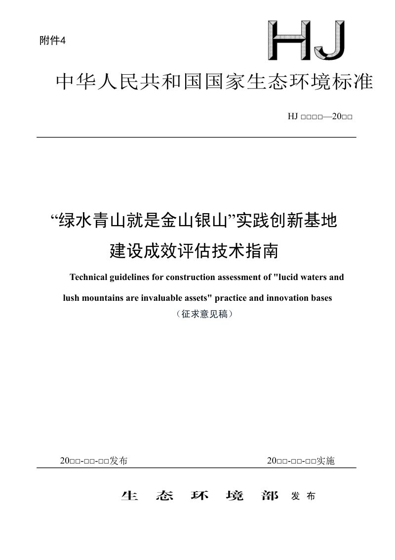 《绿水青山就是金山银山”实践创新基地建设成效评估技术指南》（征求意见稿）第1页