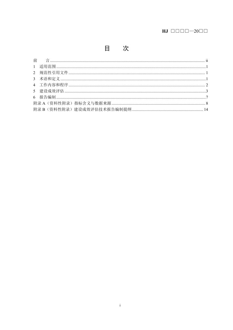 《绿水青山就是金山银山”实践创新基地建设成效评估技术指南》（征求意见稿）第2页