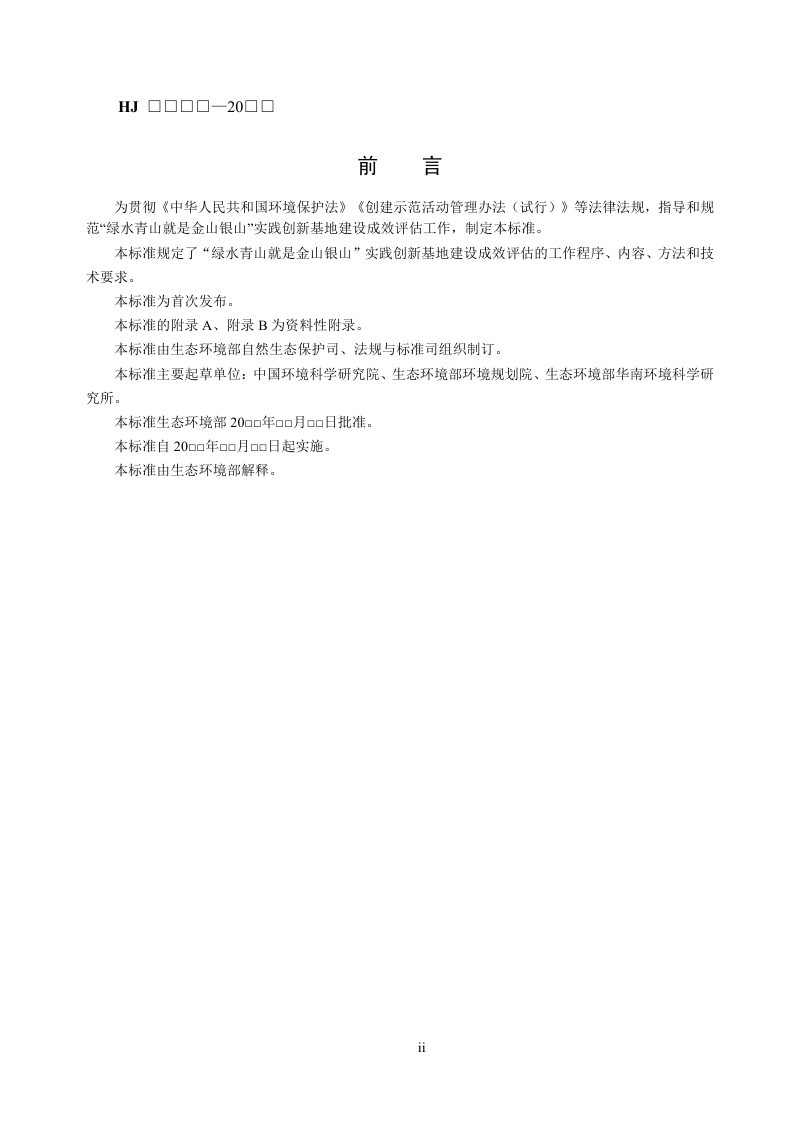 《绿水青山就是金山银山”实践创新基地建设成效评估技术指南》（征求意见稿）第3页