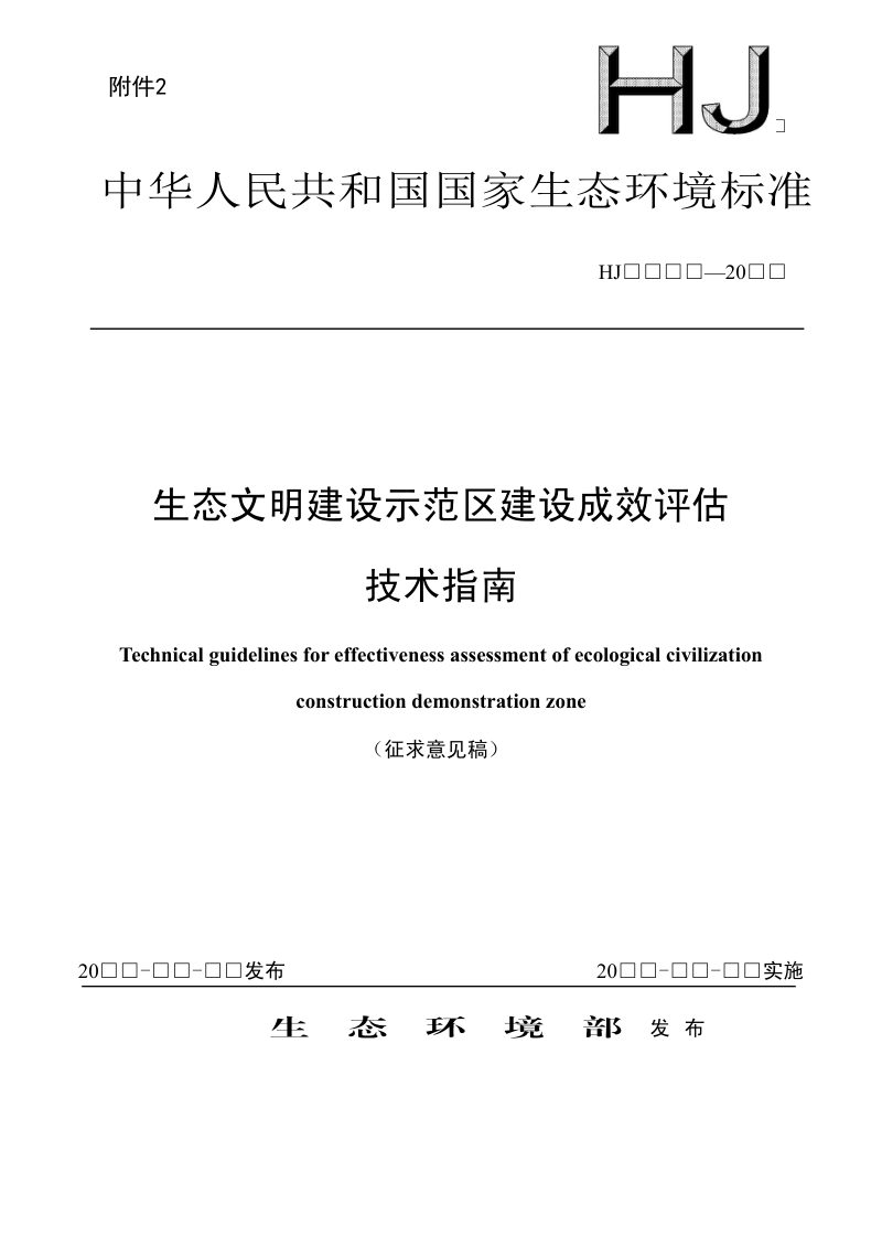 《生态文明建设示范区建设成效评估技术指南》（征求意见稿）第1页