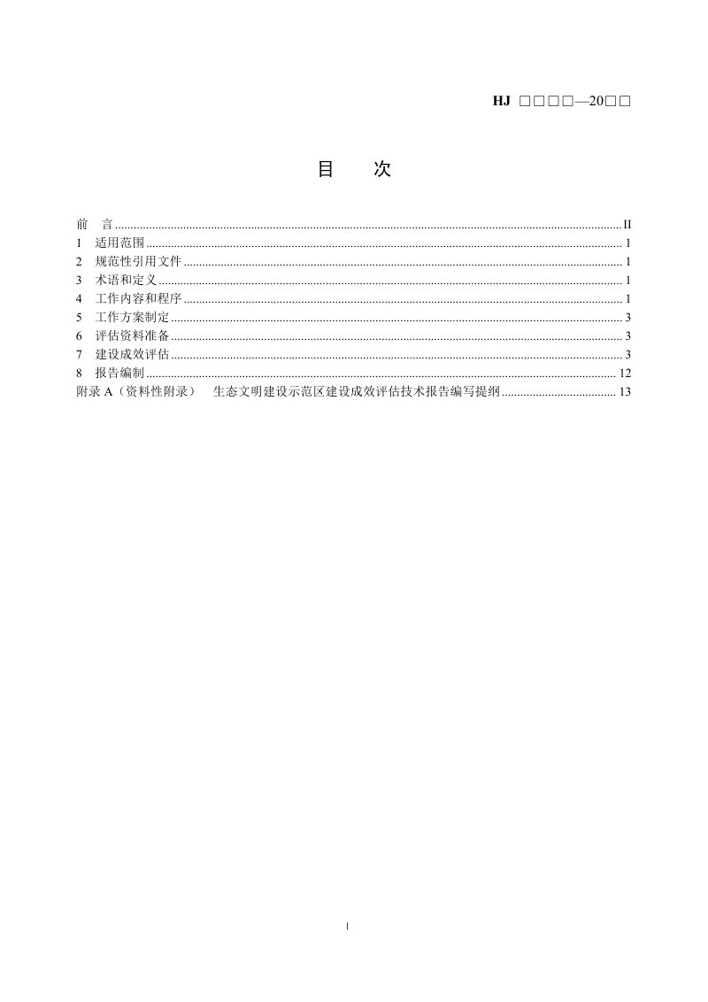 《生态文明建设示范区建设成效评估技术指南》（征求意见稿）第2页