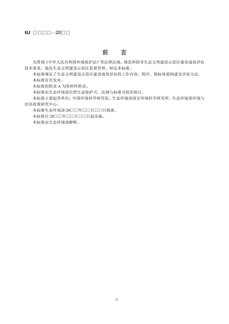 《生态文明建设示范区建设成效评估技术指南》（征求意见稿）第3页