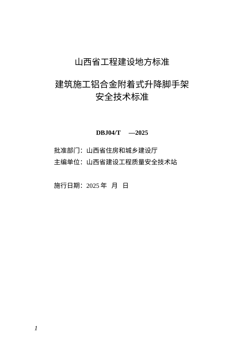 山西省《建筑施工铝合金附着式升降脚手架安全技术标准》（征求意见稿）第1页