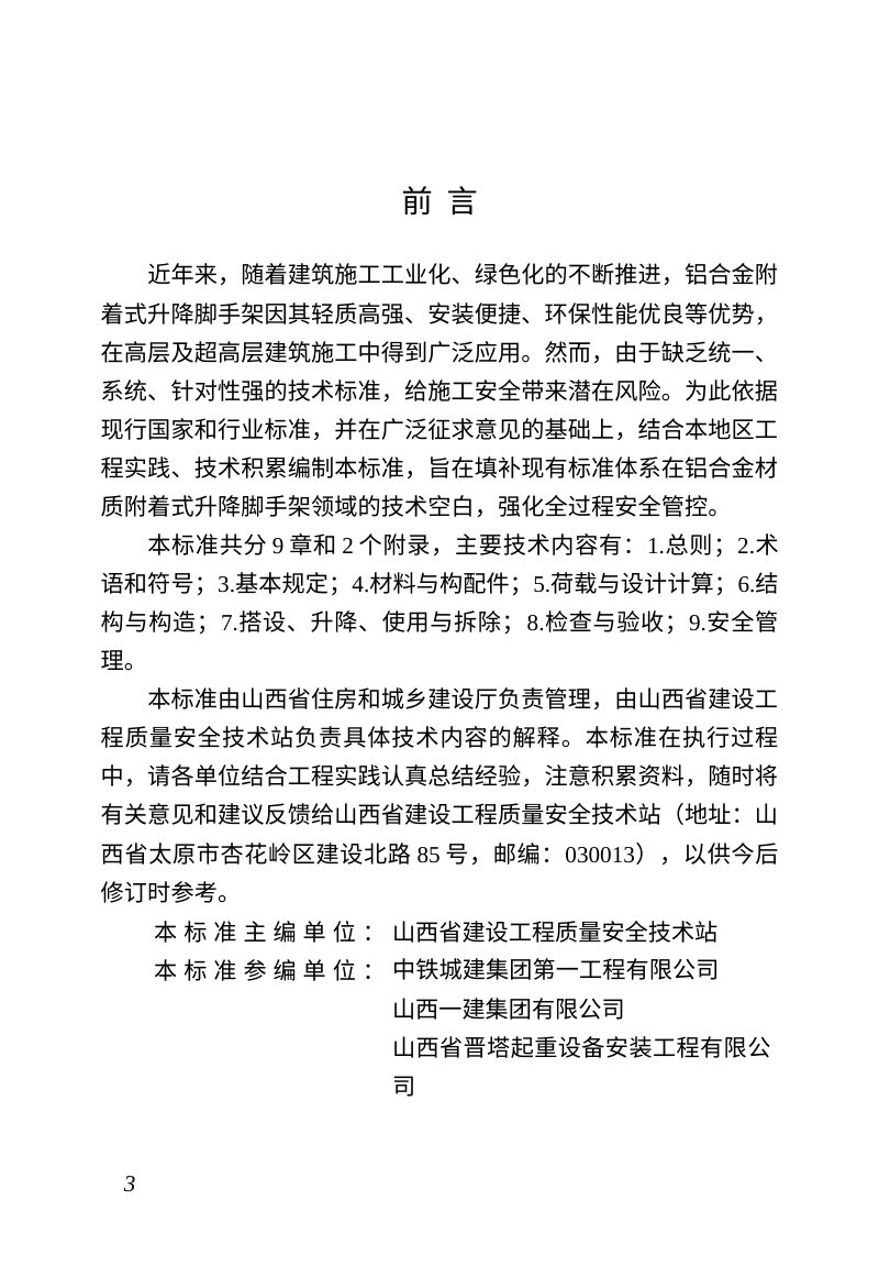 山西省《建筑施工铝合金附着式升降脚手架安全技术标准》（征求意见稿）第3页