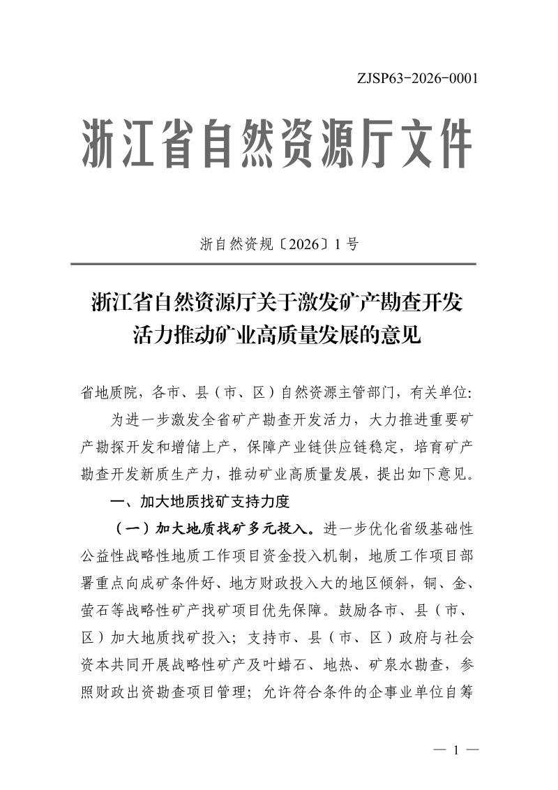 浙江省自然资源厅《关于激发矿产勘查开发活力推动矿业高质量发展的意见》浙自然资规〔2026〕1号第1页