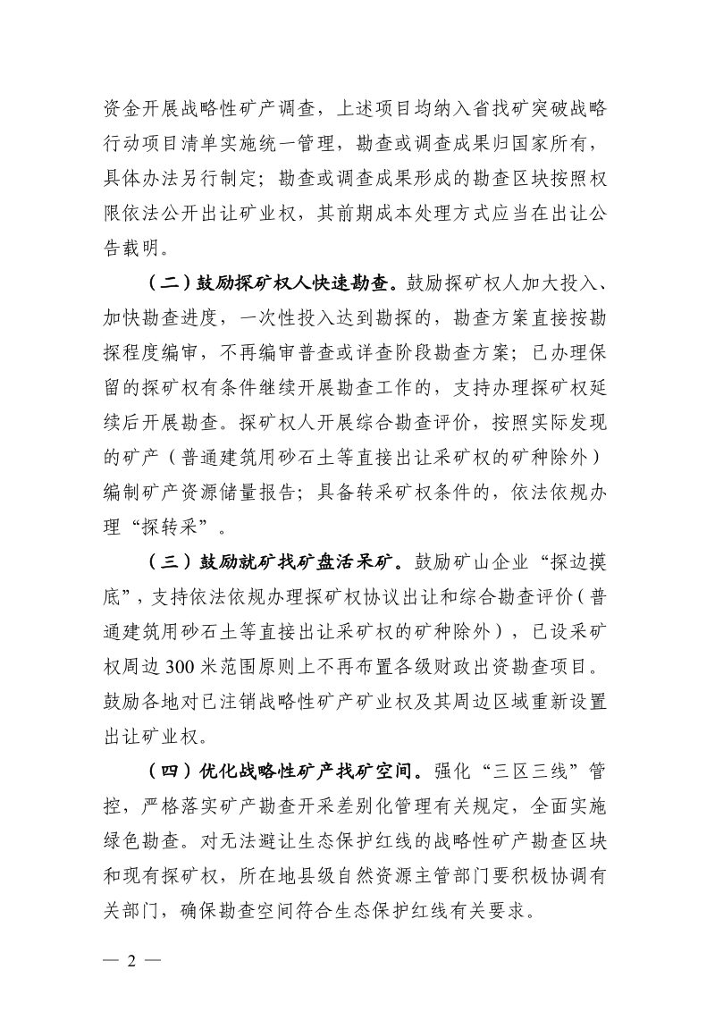 浙江省自然资源厅《关于激发矿产勘查开发活力推动矿业高质量发展的意见》浙自然资规〔2026〕1号第2页