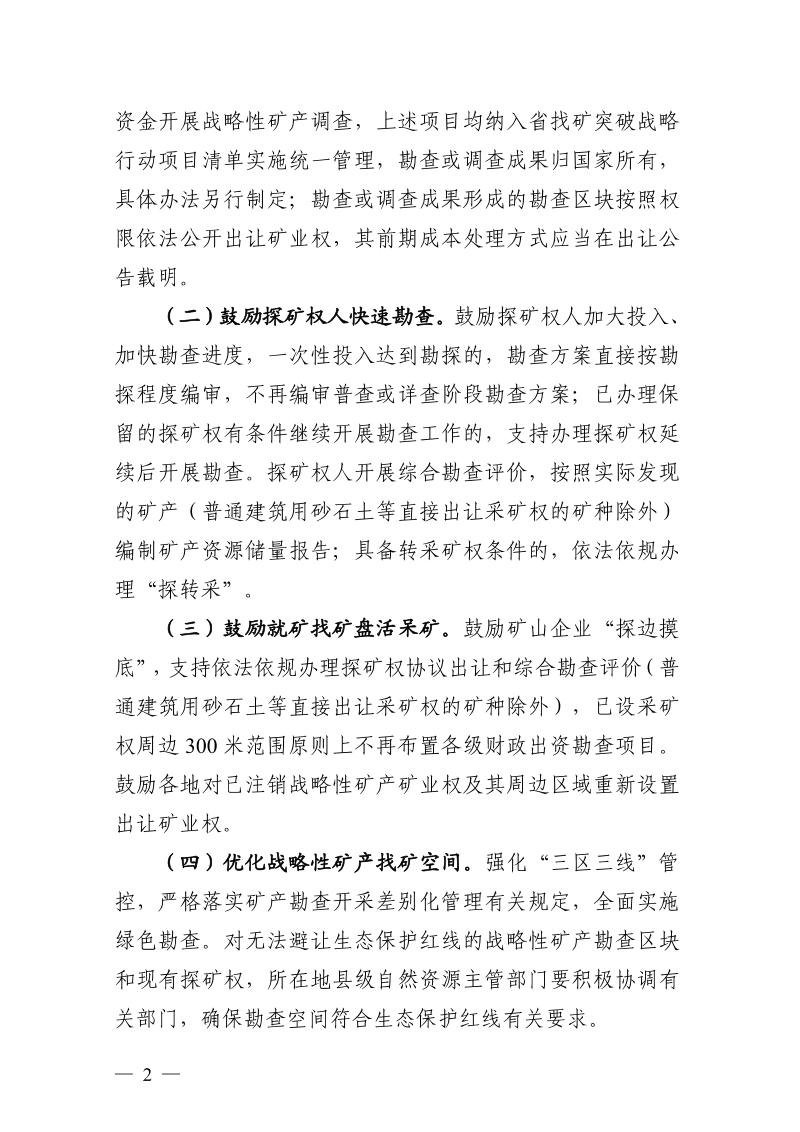 浙江省自然资源厅《关于激发矿产勘查开发活力推动矿业高质量发展的意见》浙自然资规〔2026〕1号第2页
