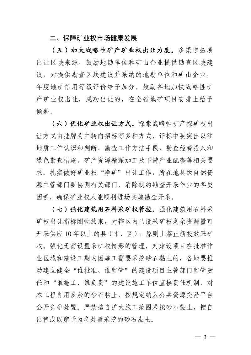 浙江省自然资源厅《关于激发矿产勘查开发活力推动矿业高质量发展的意见》浙自然资规〔2026〕1号第3页
