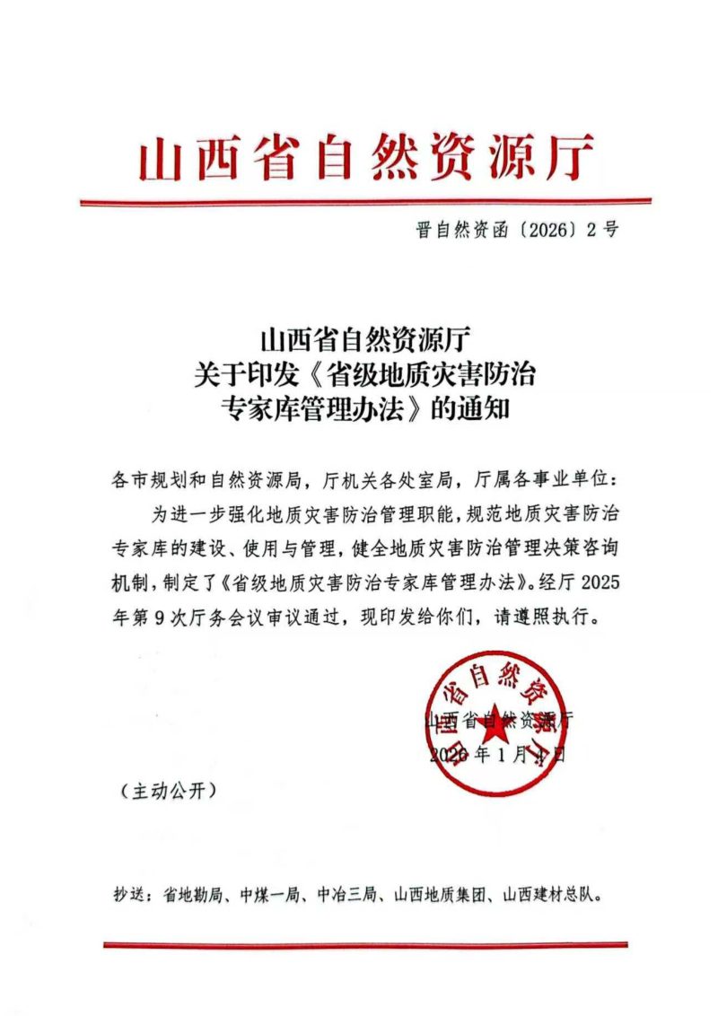 山西省自然资源厅《省级地质灾害防治专家库管理办法》晋自然资函〔2026〕2号第1页
