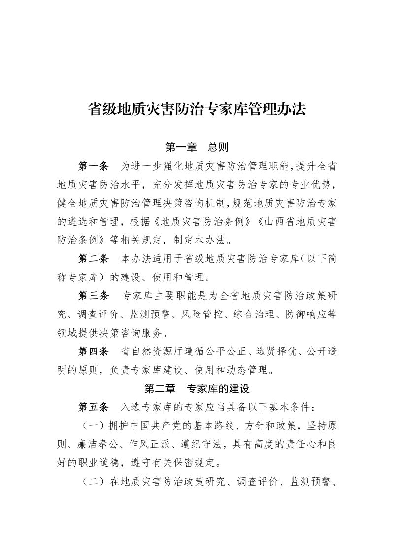 山西省自然资源厅《省级地质灾害防治专家库管理办法》晋自然资函〔2026〕2号第2页