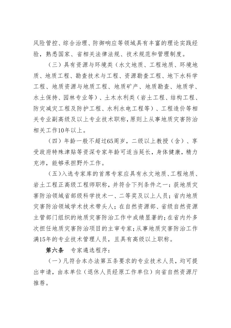 山西省自然资源厅《省级地质灾害防治专家库管理办法》晋自然资函〔2026〕2号第3页