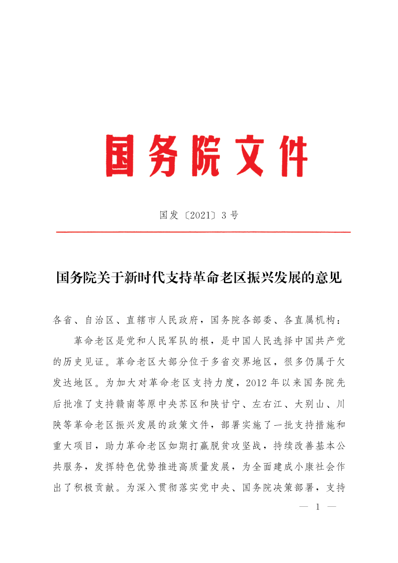 国务院《关于新时代支持革命老区振兴发展的意见》国发〔2021〕3号第1页