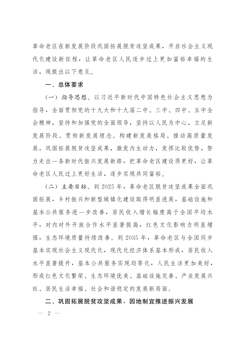 国务院《关于新时代支持革命老区振兴发展的意见》国发〔2021〕3号第2页