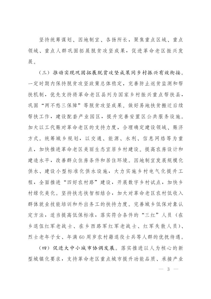 国务院《关于新时代支持革命老区振兴发展的意见》国发〔2021〕3号第3页